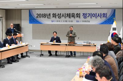 2018년 화성시체육회 정기이사회