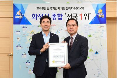 2018년 한국지방자치경쟁력지수 전국1위 인증서 전달식