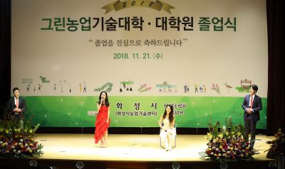 2018 화성시 그린농업기술대학(원)졸업식 A-17.JPG