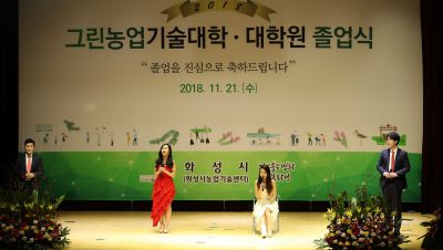 2018 화성시 그린농업기술대학(원)졸업식 A-18.JPG