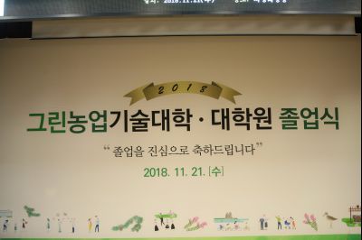 2018 화성시 그린농업기술대학(원)졸업식 A-29.JPG