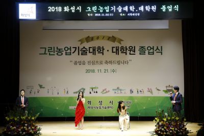 2018 화성시 그린농업기술대학(원)졸업식 K-17.JPG
