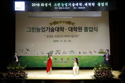 2018 화성시 그린농업기술대학(원)졸업식 K-18.JPG