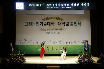2018 화성시 그린농업기술대학(원)졸업식 K-20.JPG