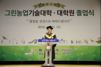 2018 화성시 그린농업기술대학(원)졸업식 K-79.JPG