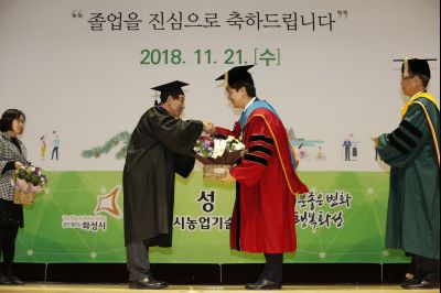 2018 화성시 그린농업기술대학(원)졸업식 K-82.JPG