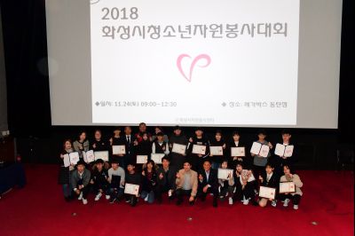 2018년 화성시 청소년자원봉사대회