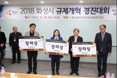 2018 화성시 규제개혁 경진대회 A-98.JPG