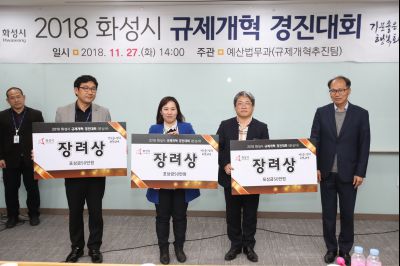 2018 화성시 규제개혁 경진대회 A-99.JPG
