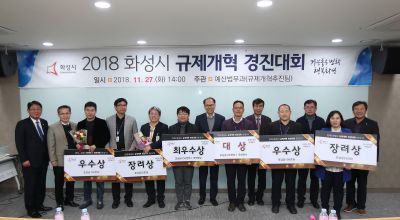 2018 화성시 규제개혁 경진대회 A-118.JPG