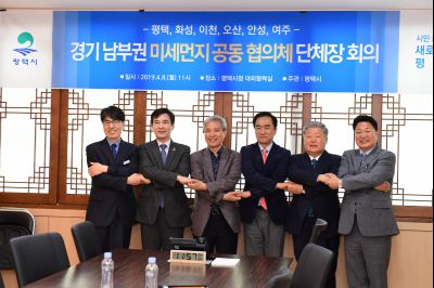경기도 남부 미세먼지 공동협의체 구성 단체장 사전회의