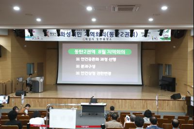 2019년8월30일 화성시민 지역회의 동탄2권역 A-1.JPG
