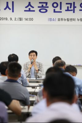2019년9월2일 소공인과의 간담회 A-40.JPG