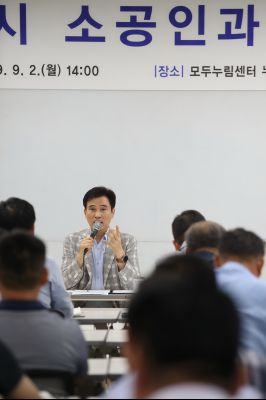 2019년9월2일 소공인과의 간담회 A-44.JPG