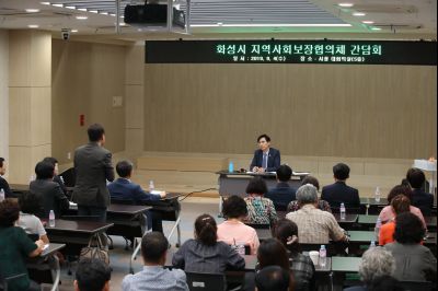 2019년9월4일 화성시 지역사회보장협의체 간담회