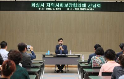 2019년9월4일 화성시 지역사회보장협의체 간담회 A-4.JPG