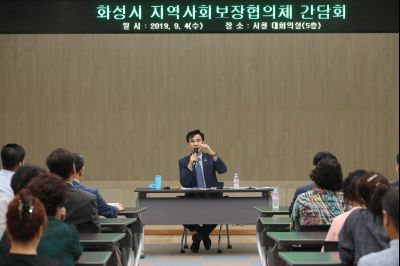 2019년9월4일 화성시 지역사회보장협의체 간담회 A-23.JPG