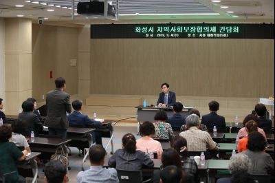2019년9월4일 화성시 지역사회보장협의체 간담회 A-29.JPG
