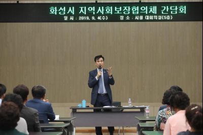 2019년9월4일 화성시 지역사회보장협의체 간담회 A-47.JPG