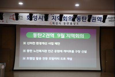 2019년9월23일 화성시민 지역회의 동탄2권역 A-1.JPG