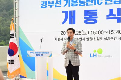 경부선 동탄,기흥IC 진입로 개통식 D-71.JPG