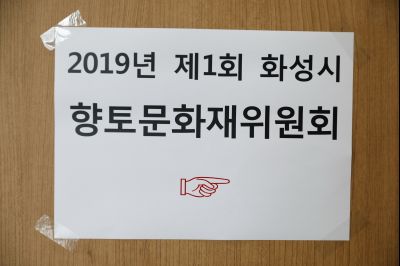 2019년 제1회 화성시향토문화재위원회