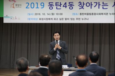 2019 동탄4동 찾아가는 시정 A-2.JPG