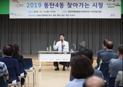 2019 동탄4동 찾아가는 시정 A-14.JPG