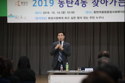 2019 동탄4동 찾아가는 시정 A-28.JPG