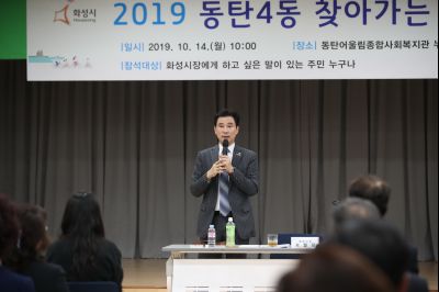 2019 동탄4동 찾아가는 시정 A-29.JPG