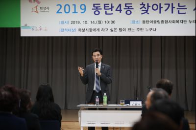 2019 동탄4동 찾아가는 시정 A-32.JPG