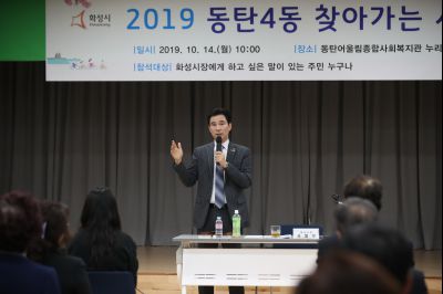 2019 동탄4동 찾아가는 시정 A-33.JPG