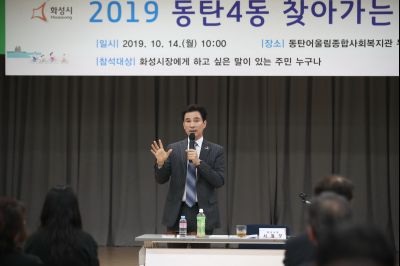 2019 동탄4동 찾아가는 시정 A-34.JPG