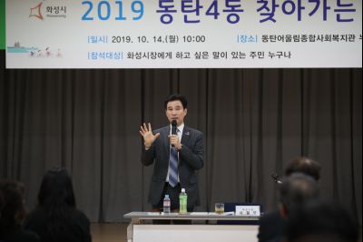2019 동탄4동 찾아가는 시정 A-35.JPG