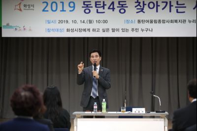 2019 동탄4동 찾아가는 시정 A-37.JPG