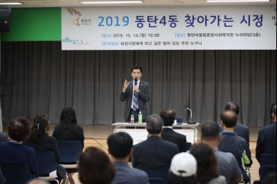 2019 동탄4동 찾아가는 시정 A-40.JPG