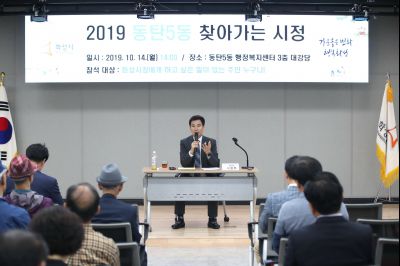 2019 동탄5동 찾아가는 시정 A-2.JPG