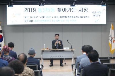 2019 동탄5동 찾아가는 시정 A-3.JPG