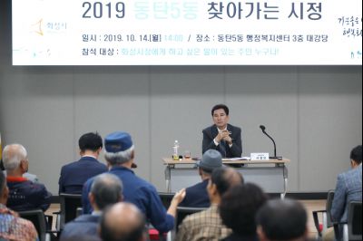 2019 동탄5동 찾아가는 시정 A-27.JPG