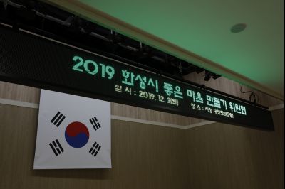2019 화성시 좋은 마을 만들기 위원회 Y-1.JPG