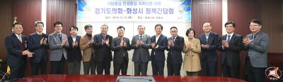 경기도의회 화성시 정책간담회