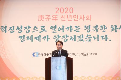 2020 화성상공회의소 신년인사회 A-54.JPG