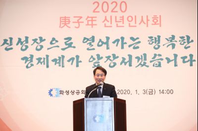 2020 화성상공회의소 신년인사회 A-55.JPG