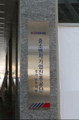 중소벤처기업진흥공단 경기남부지부 개소식 및 기업인 간담회 A-53.JPG