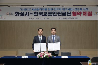 화성시-한국교통안전공단 자율협력주행 안전인프라 연구사업 실증 업무협약 A-35.JPG