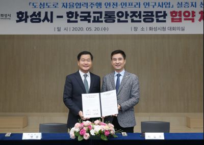 화성시-한국교통안전공단 자율협력주행 안전인프라 연구사업 실증 업무협약 A-43.JPG