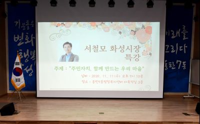 동탄7동 주민자치회 특별강연 D-113.JPG