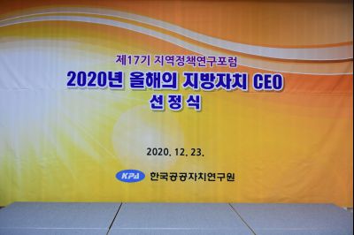 2020 올해의 지방자치 CEO 선정식 D-01.JPG