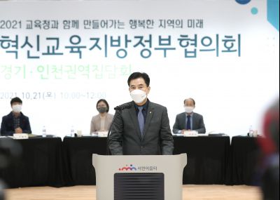 혁신교육지방정부협의회 경기인천권역 집담회 A-21.JPG