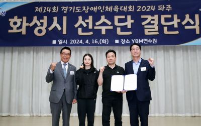 제14회 경기도장애인체육대회 화성시 선수단 결단식